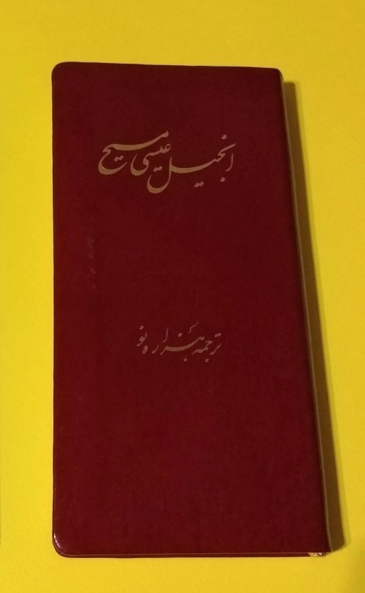 کتاب انجیل عیسی مسیح جلد چرم جیبی