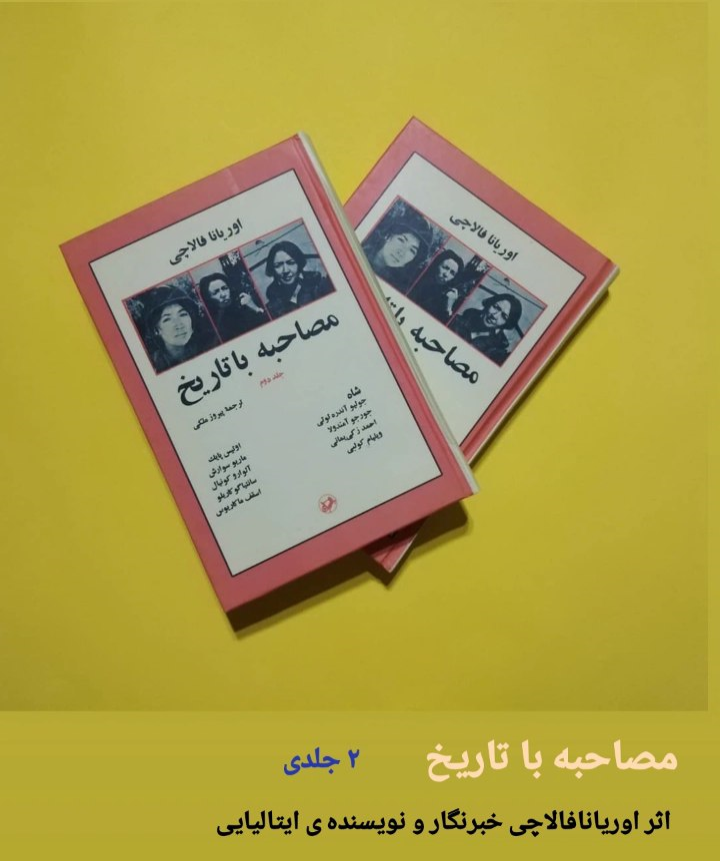 مصاحبه با تاریخ، اوریانا فالاچی