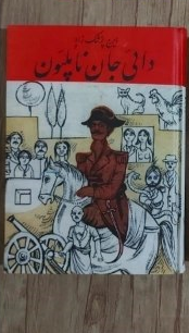 کتاب دایی جان ناپلئون اثر ایرج پزشکزاد