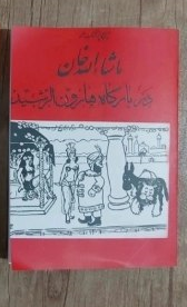 ماشاالله خان در بارگاه هارون الرشید،ایرج پزشکزاد