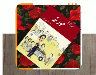 کتاب مورخه، ایرج پزشکزاد