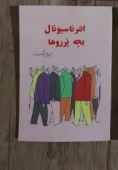 انترناسیونال بچه پر روها، ایرج پزشکزاد