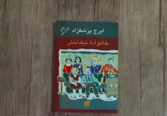 کتاب خانواده نیک اختر، ایرج پزشکزاد