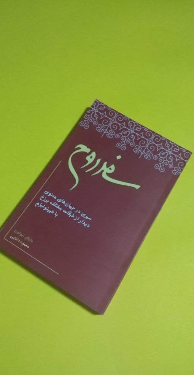 کتاب سفر روح، مایکل نیوتون