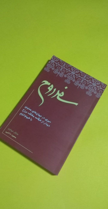 کتاب سفر روح، مایکل نیوتون