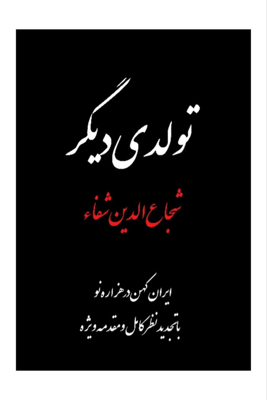 کتاب تولدی دیگر،شجاع الدین شفاء