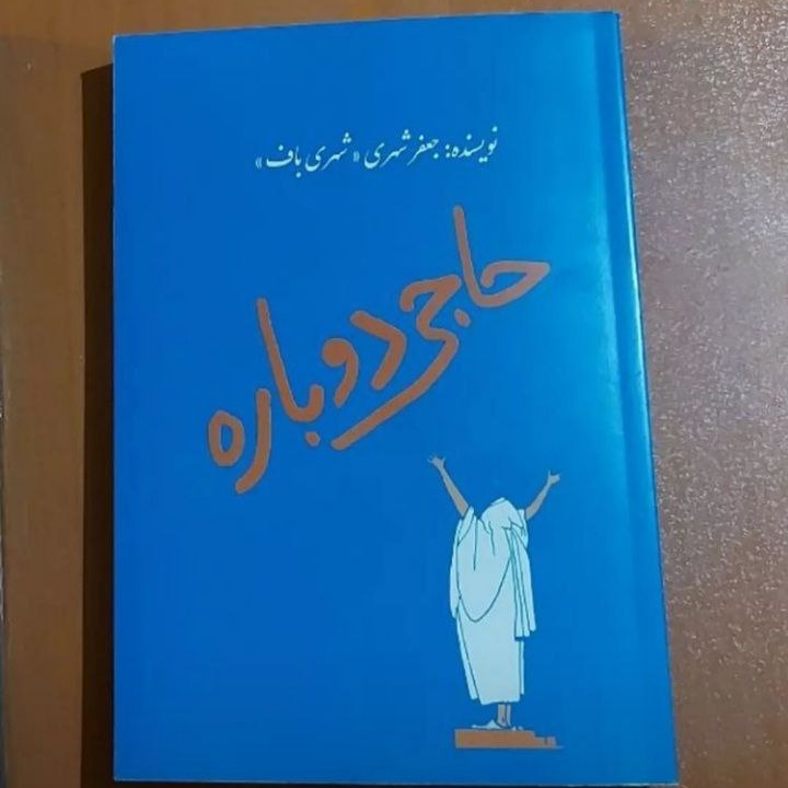کتاب حاجی دوباره، جعفر شهری باف