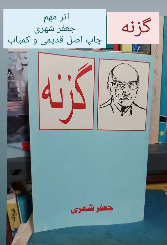 گزنه، جعفر شهری