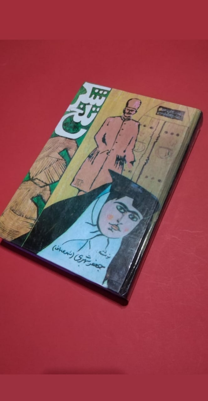 کتاب، شکر تلخ،جعفر شهری