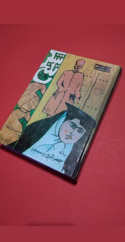 کتاب، شکر تلخ،جعفر شهری