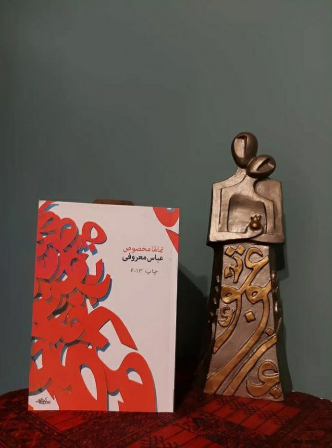 تماما مخصوص، عباس معروفی
