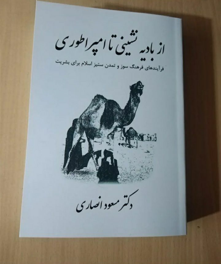 از بادیه نشینی تا امپراطوری، مسعود انصاری