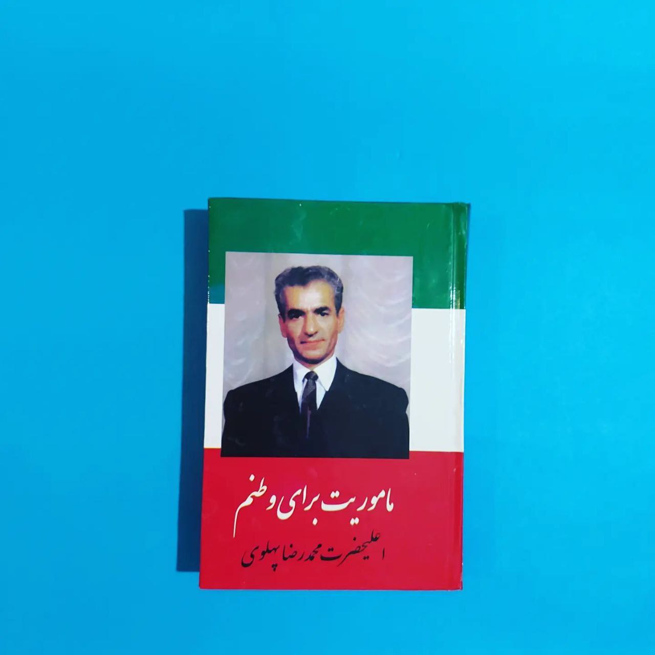 کتاب: ماموریت برای وطنم،محمد رضا پهلوی
