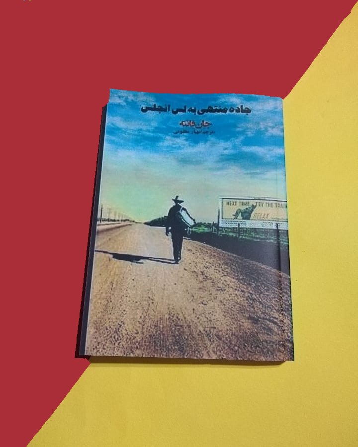 کتاب، جاده منتهی به لس آنجلس،جان فانته،  مهیار مظلومی