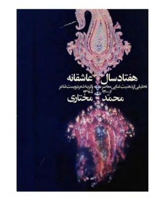 کتاب هفتاد سال عاشقانه، محمد مختاری