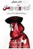 کتاب این سو و آن سوی متن،عباس معروفی