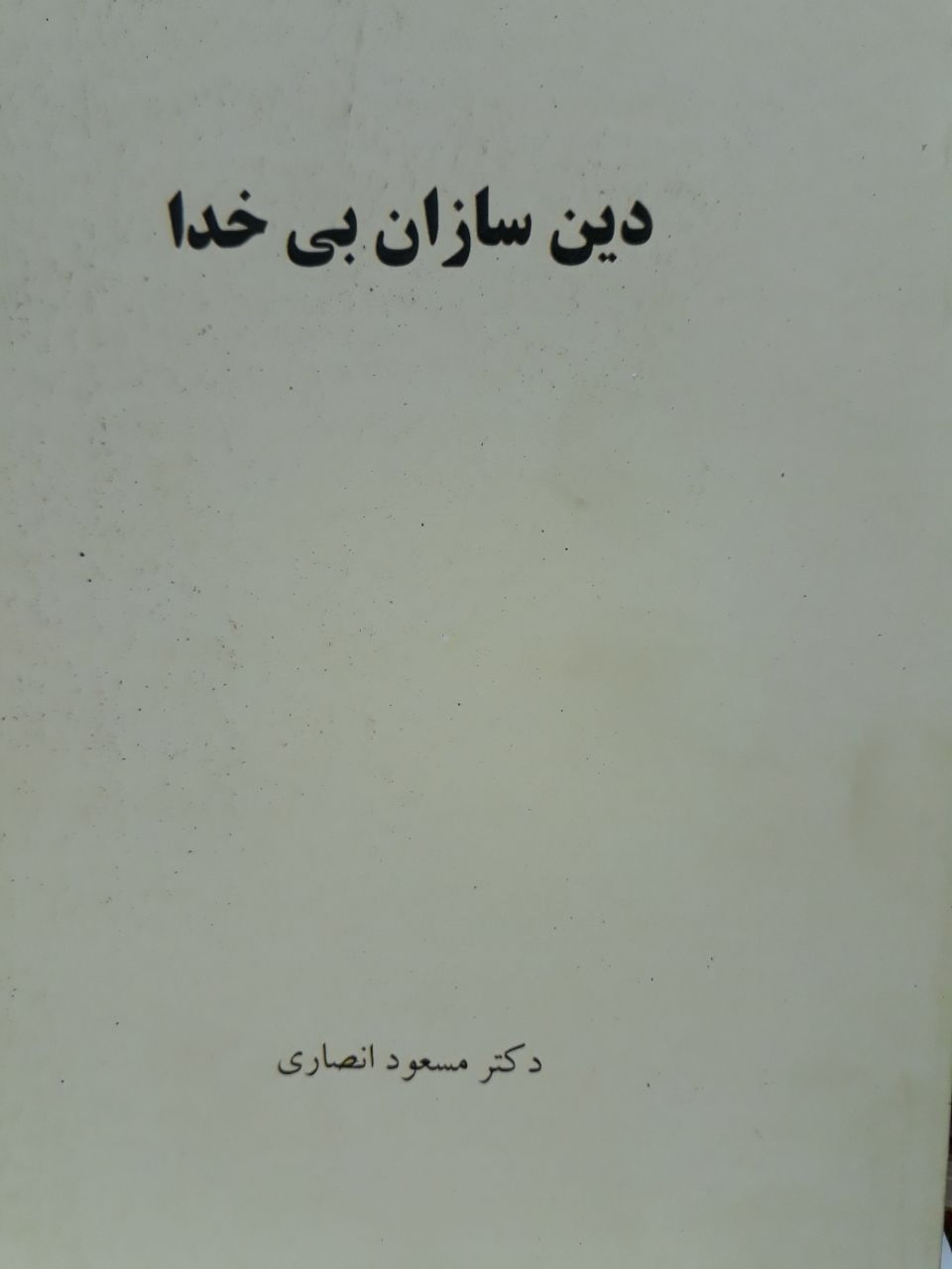 کتاب دین سازان بیخدا، دکتر مسعود انصاری