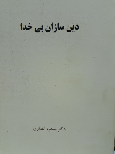 کتاب دین سازان بیخدا، دکتر مسعود انصاری