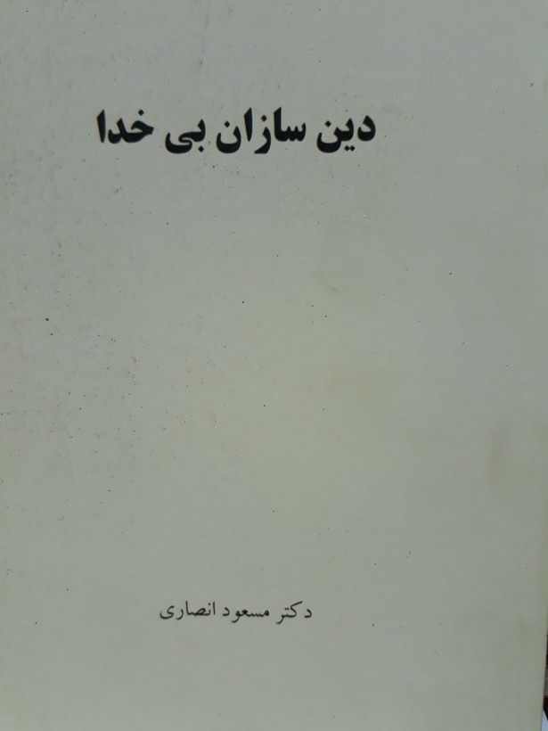 کتاب دین سازان بیخدا، دکتر مسعود انصاری