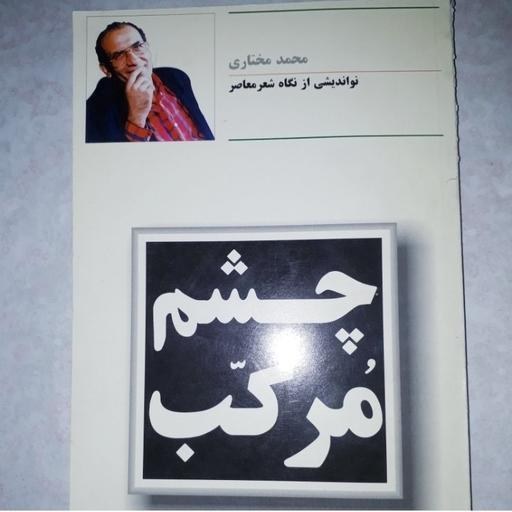 کتاب چشم مرکب،محمد مختاری