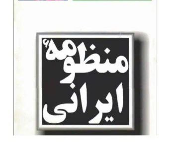 کتاب منظومه ایرانی، محمد مختاری