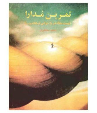 کتاب تمرین مدارا، محمد مختاری
