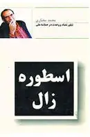 کتاب اسطوره زال، محمد مختاری