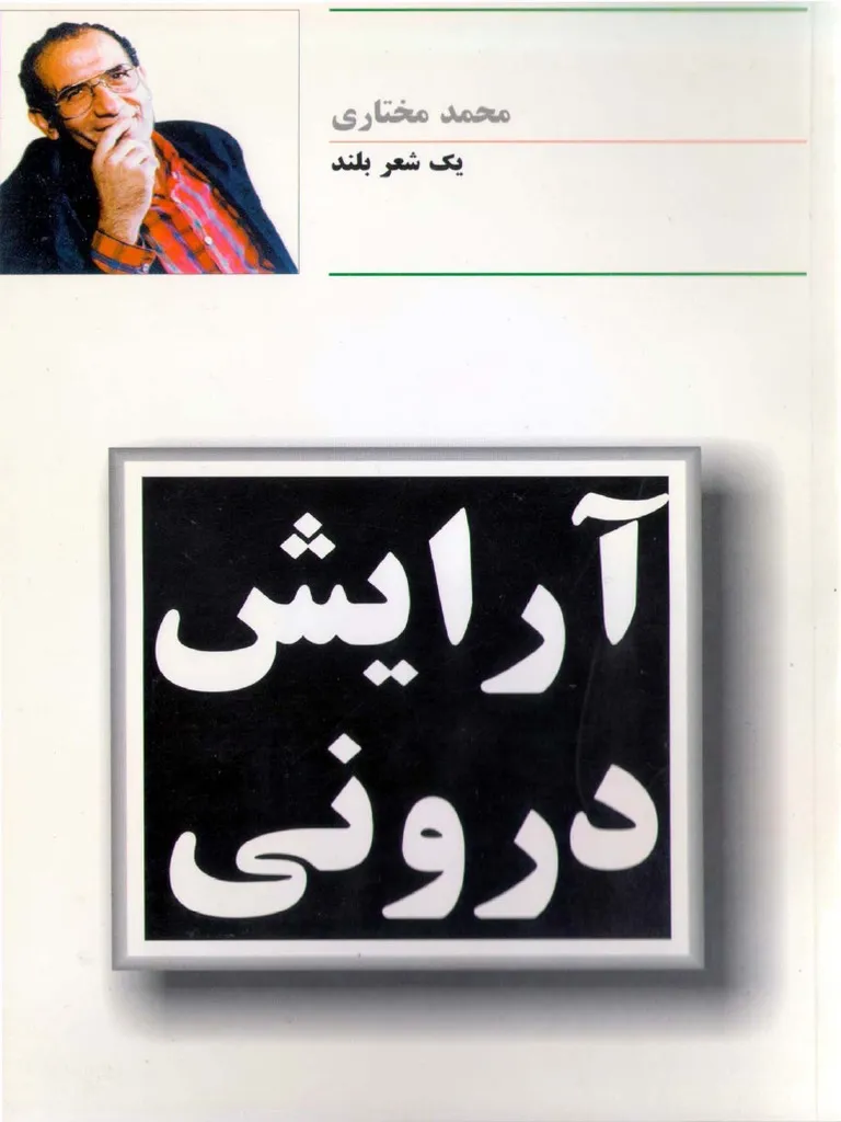 کتاب آرایش درونی ،محمد مختاری