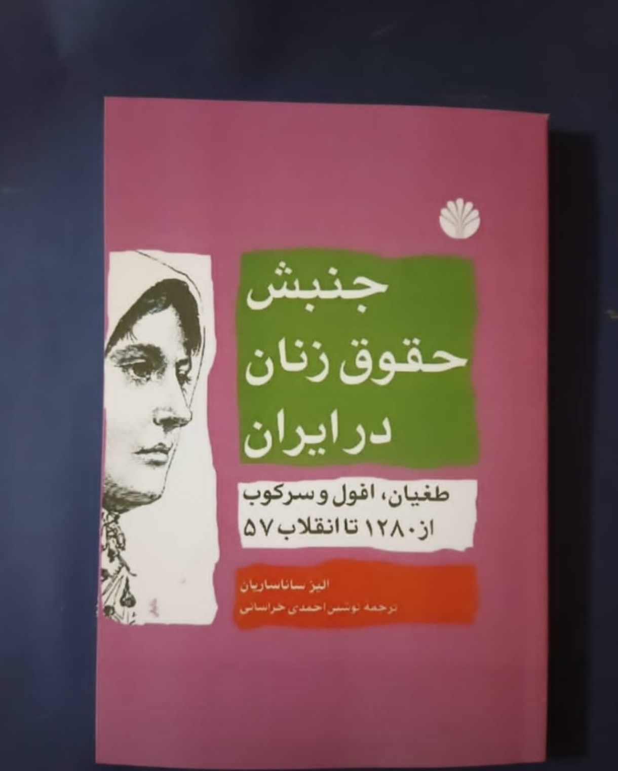 کتاب جنبش حقوق زنان در ایران