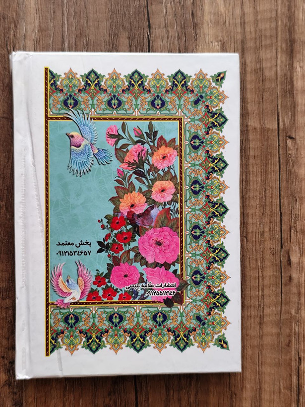 کتاب مناجات المومنین انتشارات علامه بنیسی