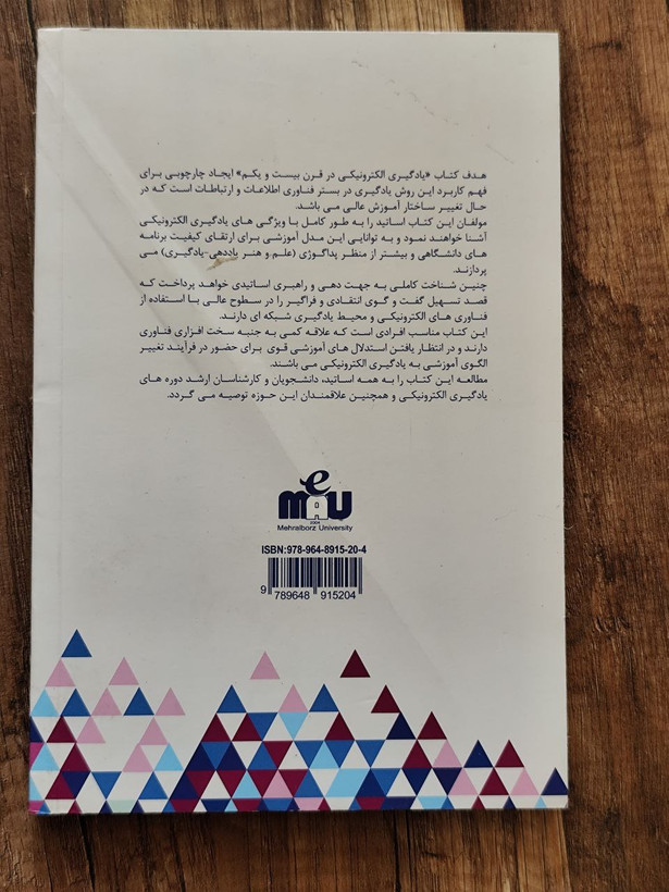 کتاب یادگیری الکتونیکی در قرن 21 اثر دی. آر گریسون و تری اندرسون ترجمه دکتر محمد عطاران