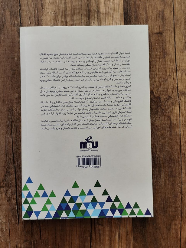 کتاب دانشگاه الترونیکی اثر دکتر رحیم عبادی