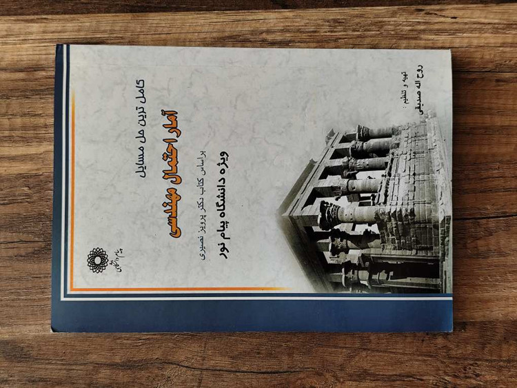 کتاب کامل ترین حل مسائل آمار و احتمال مهندسی بر اساس کتاب دکتر پرویز نصیری ویژه دانشگاه پیام نور اثر روح اله صدیقی