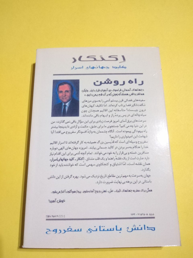 کتاب اکنکار: کلید جهان های اسرار اثر پال توئیچل ترجمه هوشنگ اهرپور
