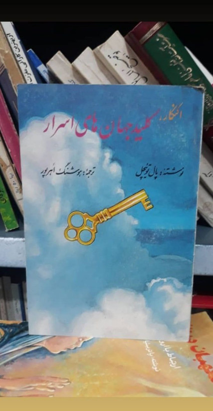 کتاب اکنکار: کلید جهان های اسرار اثر پال توئیچل ترجمه هوشنگ اهرپور