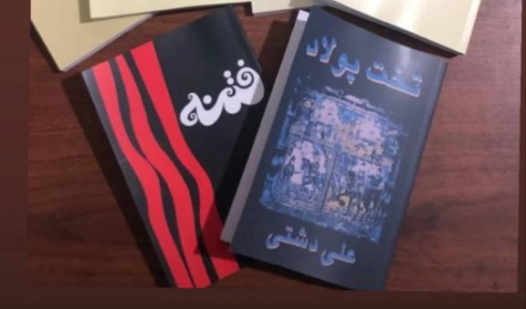 کتاب فتنه اثر علی دشتی