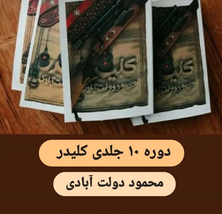 کتاب رمان کلیدر اثر محمود دولت آبادی دوره 10 جلدی