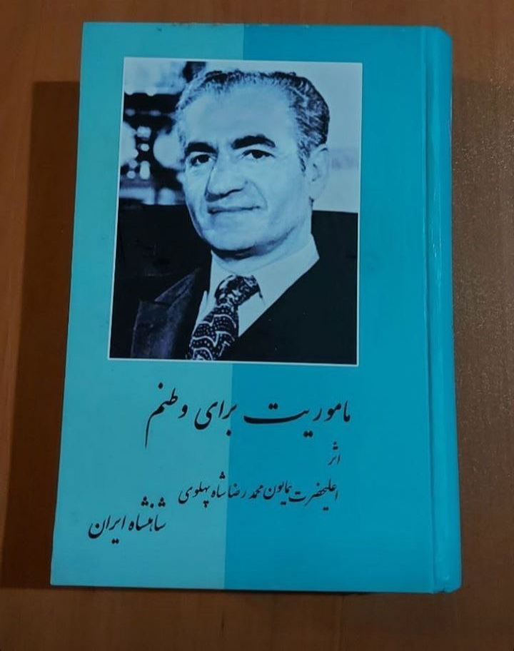 کتاب ماموریت برای وطنم اثر محمد رضا پهلوی
