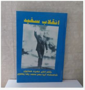 کتاب انقلاب سفید اثر محمد رضا پهلوی