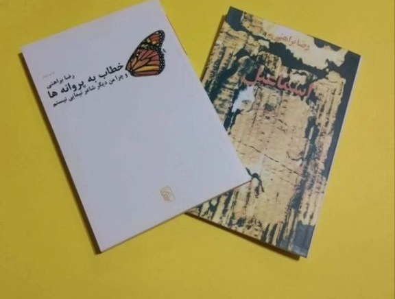 کتاب اسماعیل اثر رضا براهنی