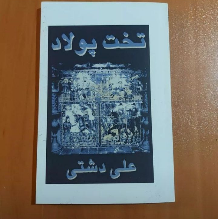 کتاب تخت پولاد اثر علی دشتی