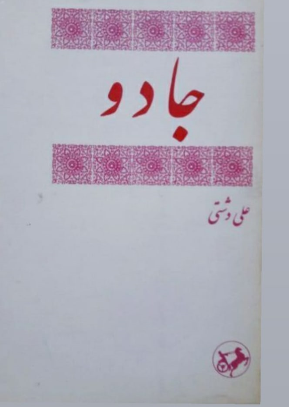کتاب جادو اثر علی دشتی
