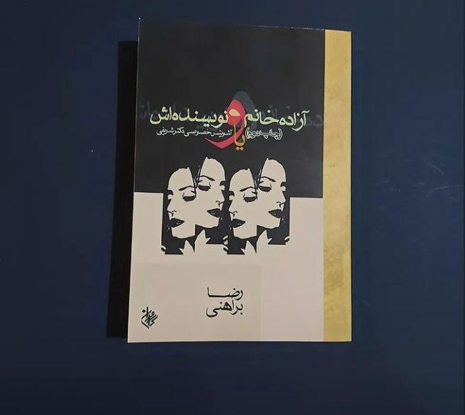 کتاب آزاده خانوم و نویسنده اش اثر رضا براهنی