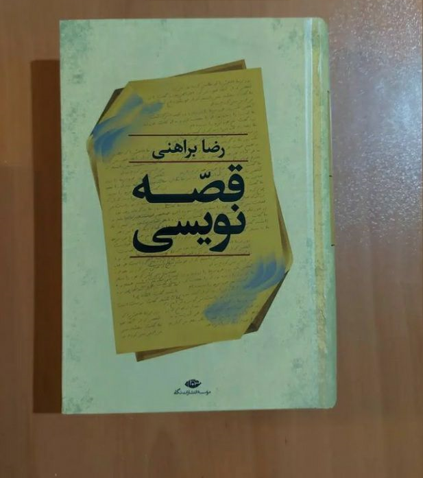 کتاب قصه نویسی اثر رضا براهنی ( سال ۱۳۴۸) (نسخه قدیمی)