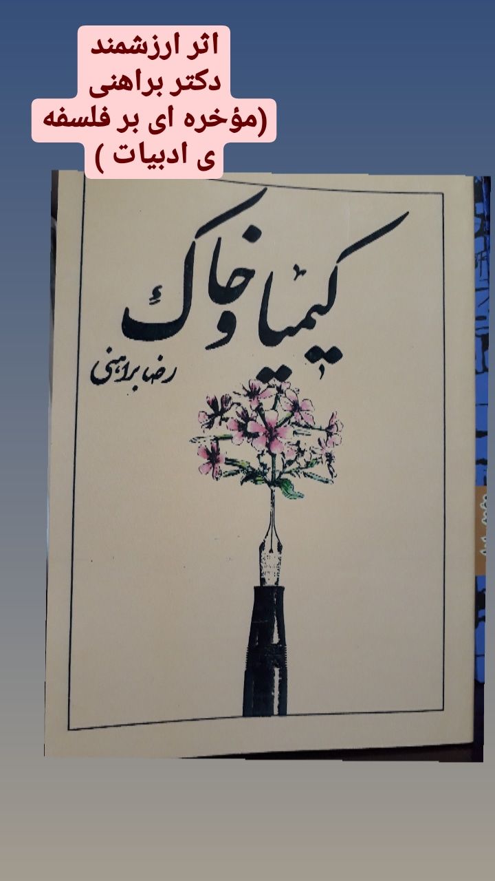 کتاب کیمیا و خاک اثر رضا براهنی