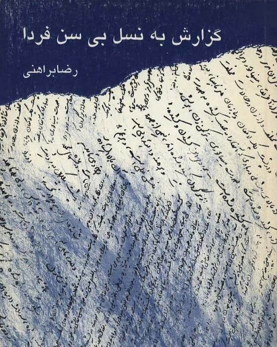 کتاب گزارش به نسل بی سن فردا اثر رضا براهنی