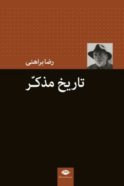 کتاب تاریخ مذکر اثر رضا براهنی