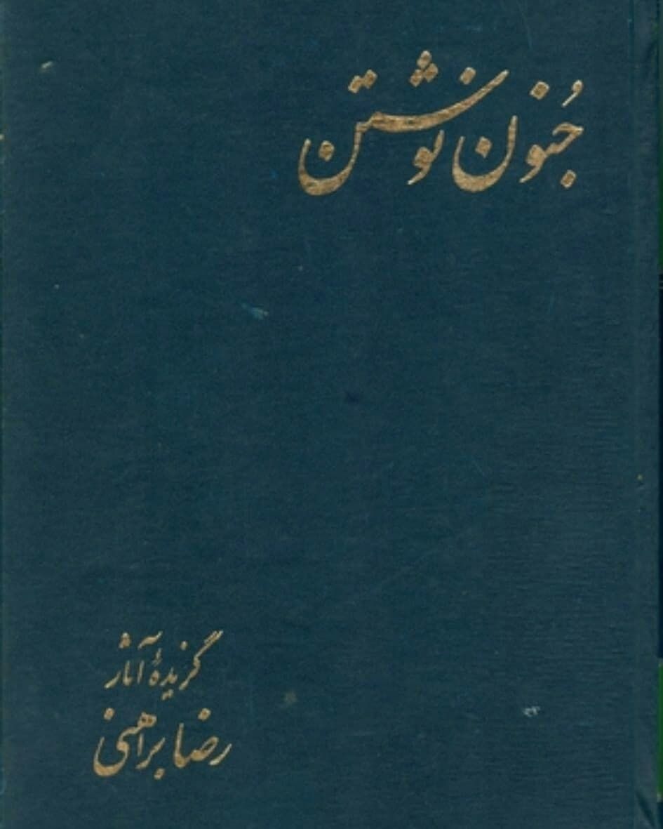 کتاب جنون نوشتن اثر رضا براهنی