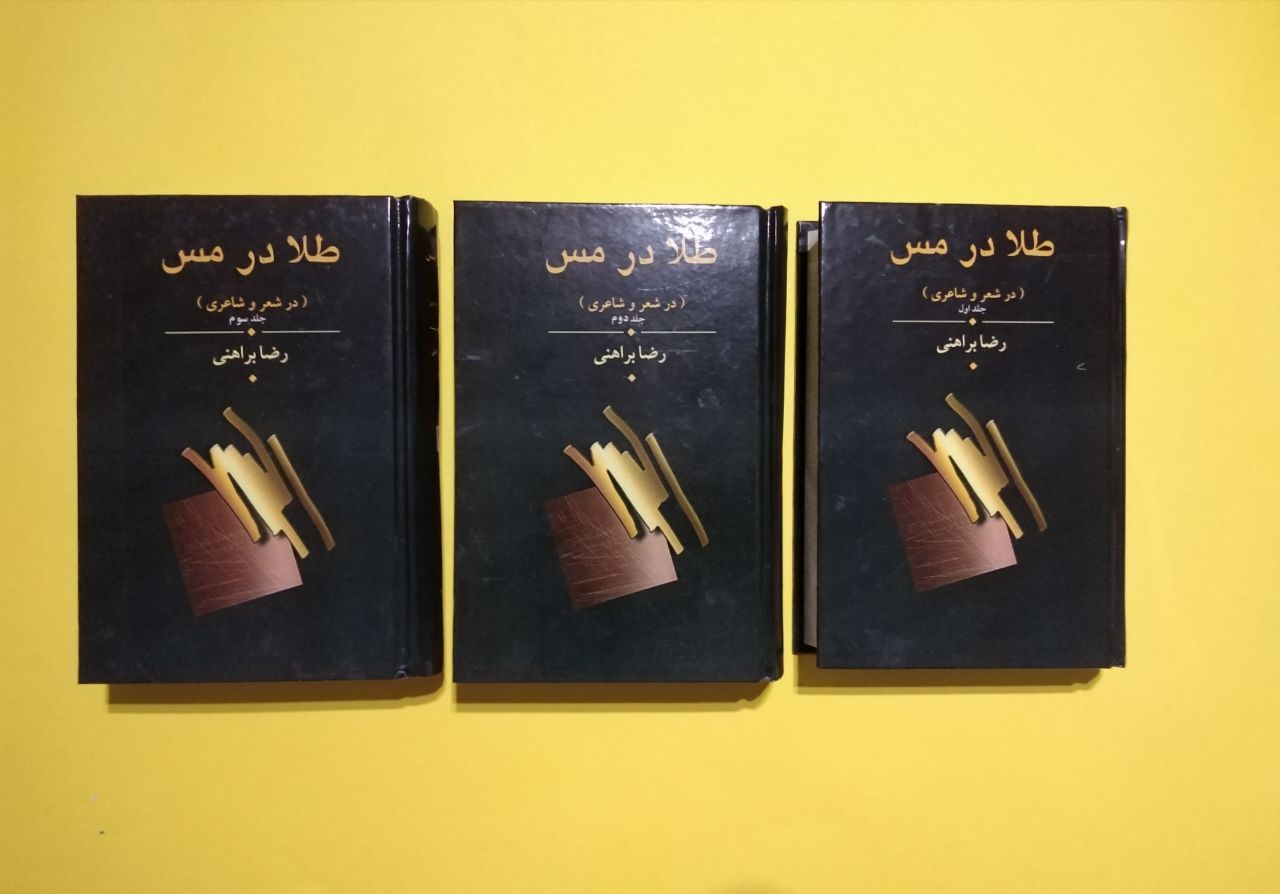 کتاب طلا در مس اثر رضا براهنی (3 جلدی)