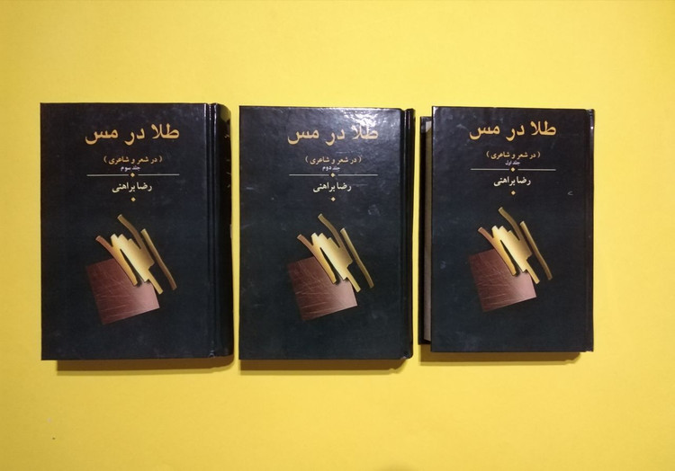 کتاب طلا در مس اثر رضا براهنی (3 جلدی)